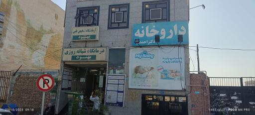 عکس درمانگاه شبانه روزی بهنود