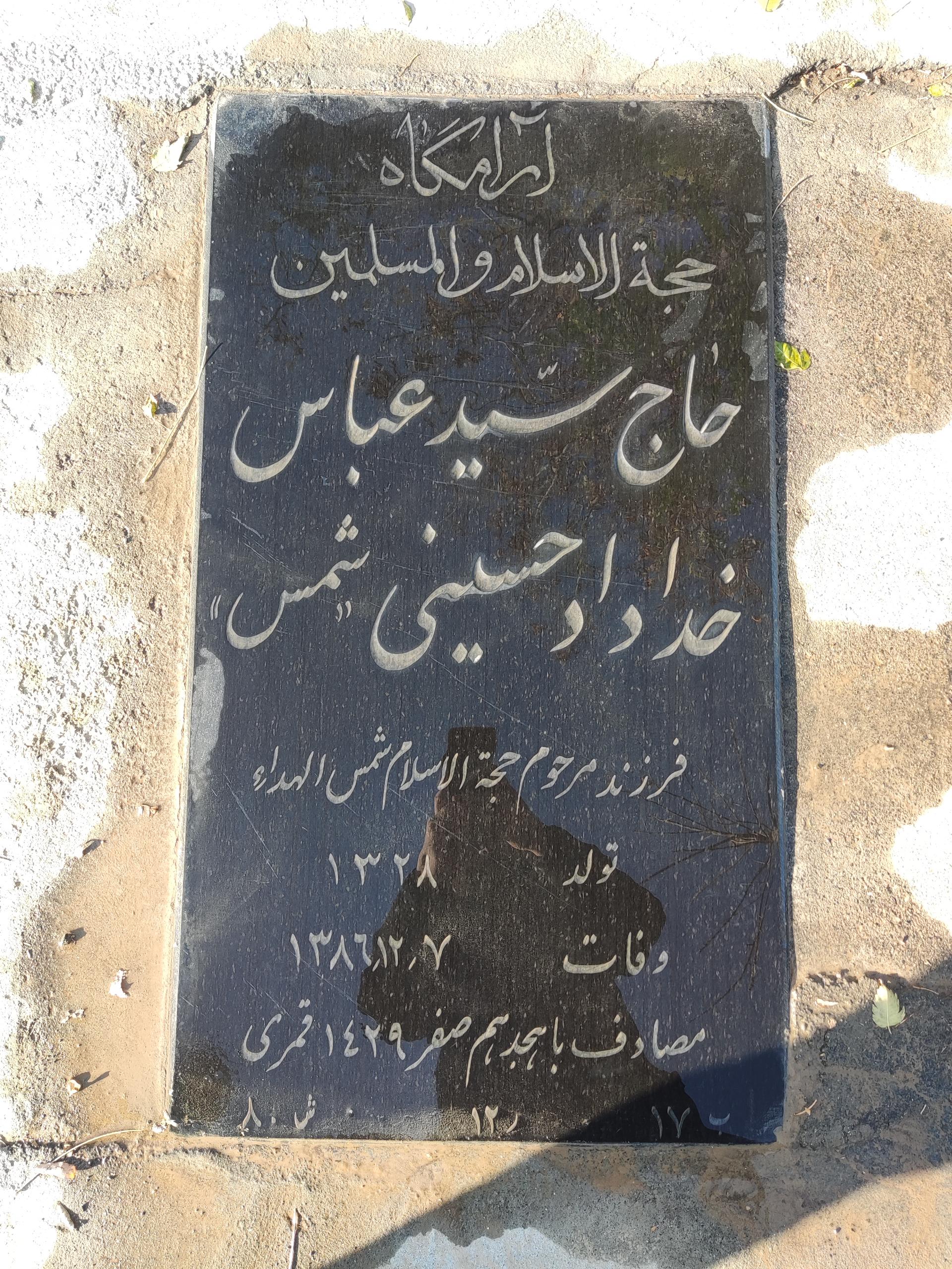 عکس مزار سید عباس خداداد حسینی (شمس)