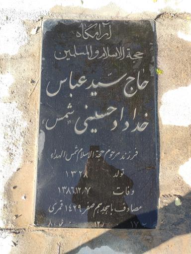 عکس مزار سید عباس خداداد حسینی (شمس)