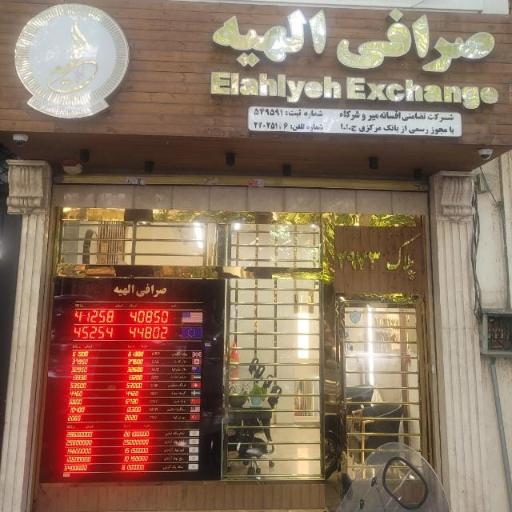 عکس صرافی الهیه