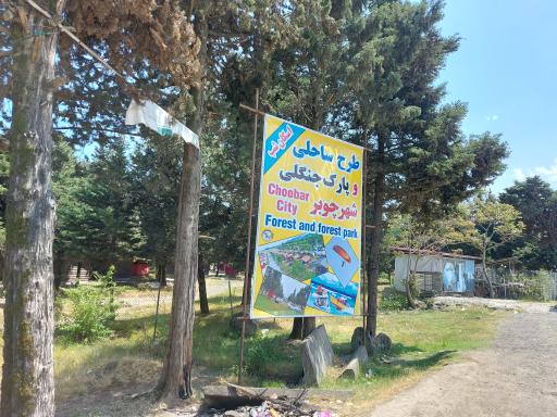عکس پارک جنگلی شهر چوبر