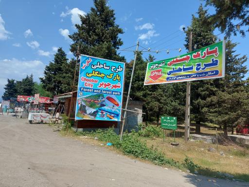 عکس پارک جنگلی شهر چوبر