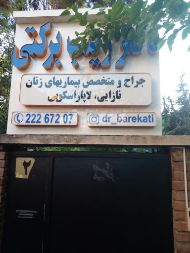 عکس مطب دکتر زینب برکتی