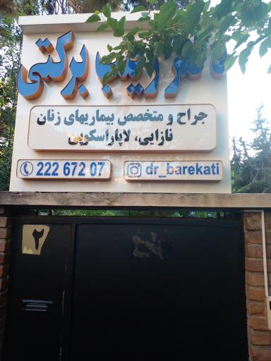 مطب دکتر زینب برکتی