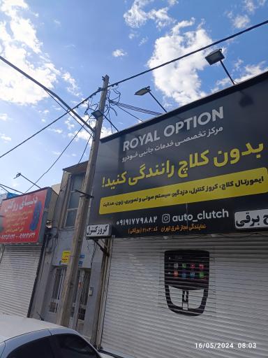 عکس مرکز خدمات جانبی خودرو رویال آپشن