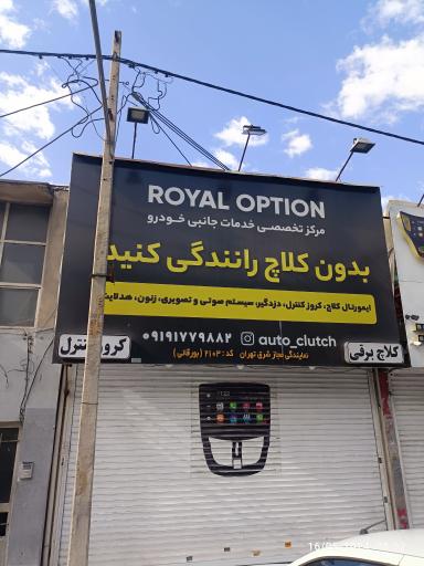 مرکز خدمات جانبی خودرو رویال آپشن