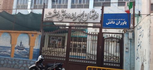 عکس دبستان پسرانه دولتی دوره دوم بعثت