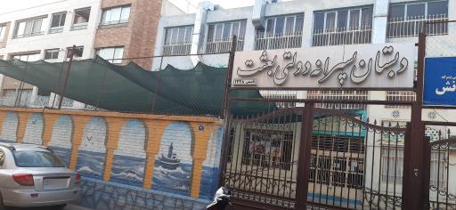 دبستان پسرانه دولتی دوره دوم بعثت
