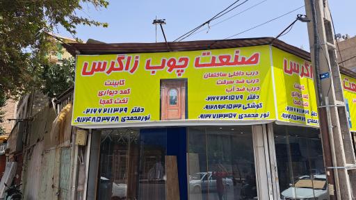 عکس صنعت چوب زاگرس 