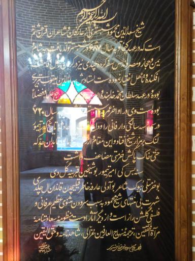 عکس مقبره شیخ محمود شبستری