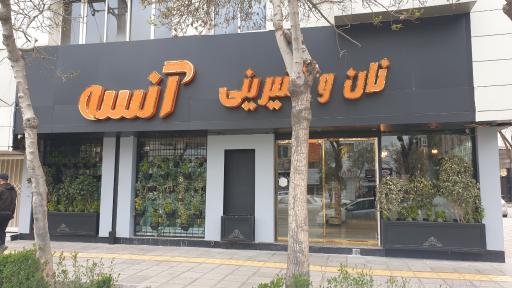 عکس نان و شیرینی آنسه