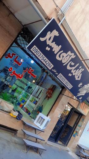 دخانیات آقای سیگار