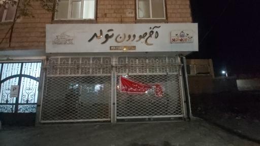 عکس فروشگاه  آخ جون تولد