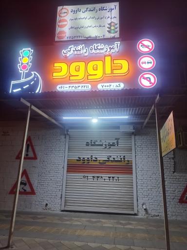 عکس آموزشگاه رانندگی داوود 