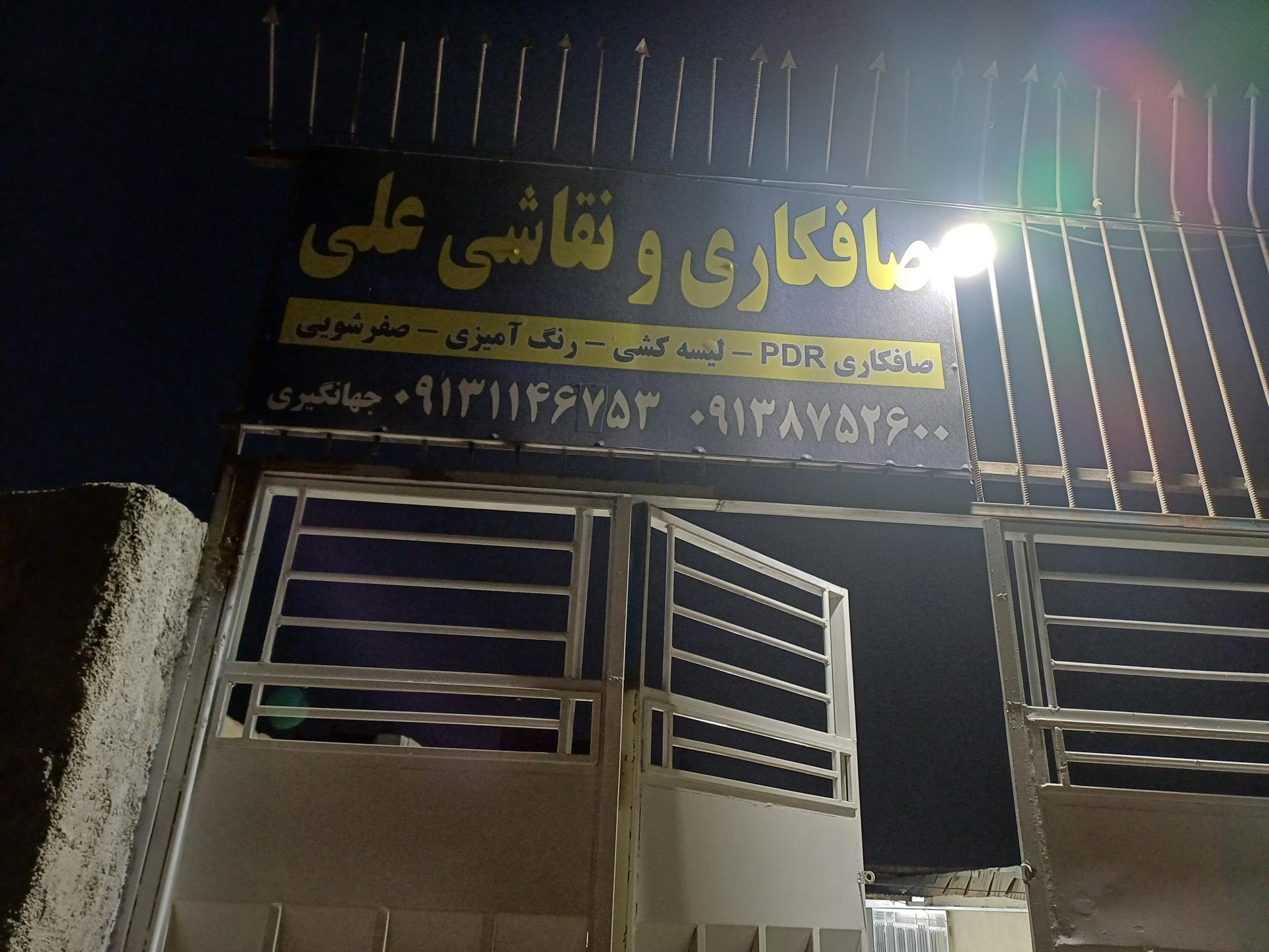 عکس صافکاری و نقاشی علی