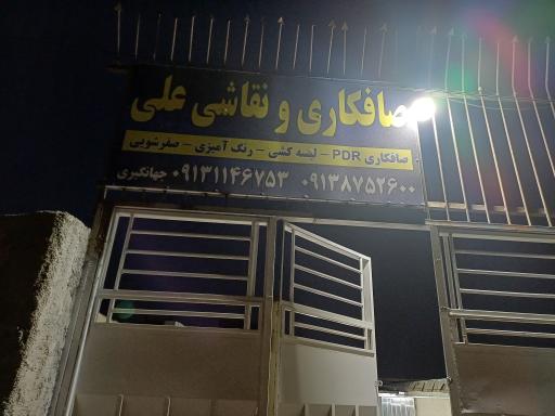 عکس صافکاری و نقاشی علی