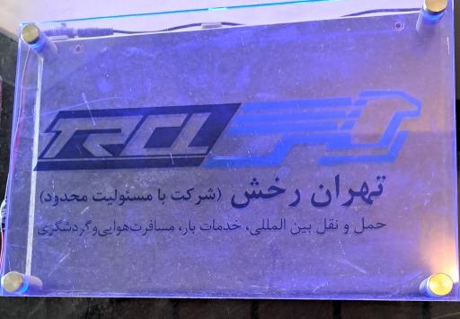 عکس آژانس هواپیمایی تهران رخش