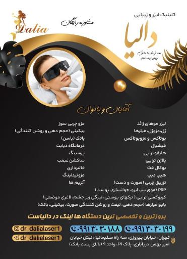 عکس کلینیک فوق تخصصی لیزر و زیبایی دالیا
