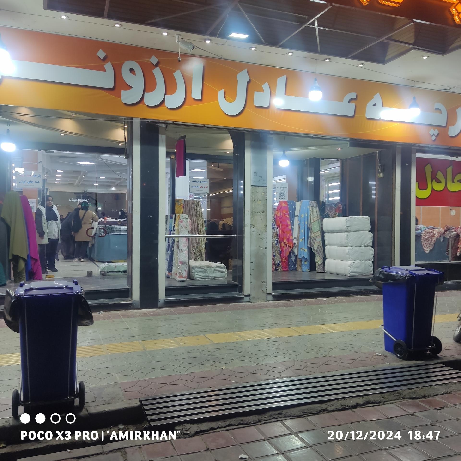 عکس پارچه عادل ارزانی