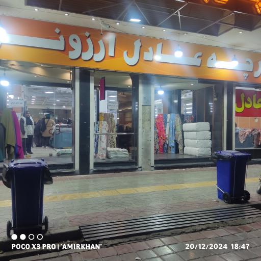 عکس پارچه عادل ارزانی