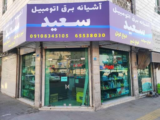 عکس آشیانه برق اتومبیل سعید