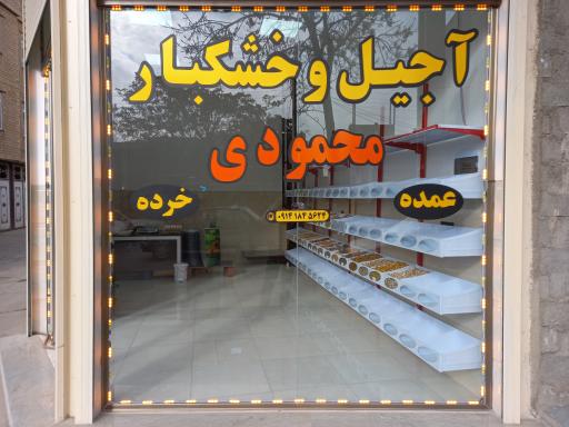 عکس آجیل و خشکبار محمودی