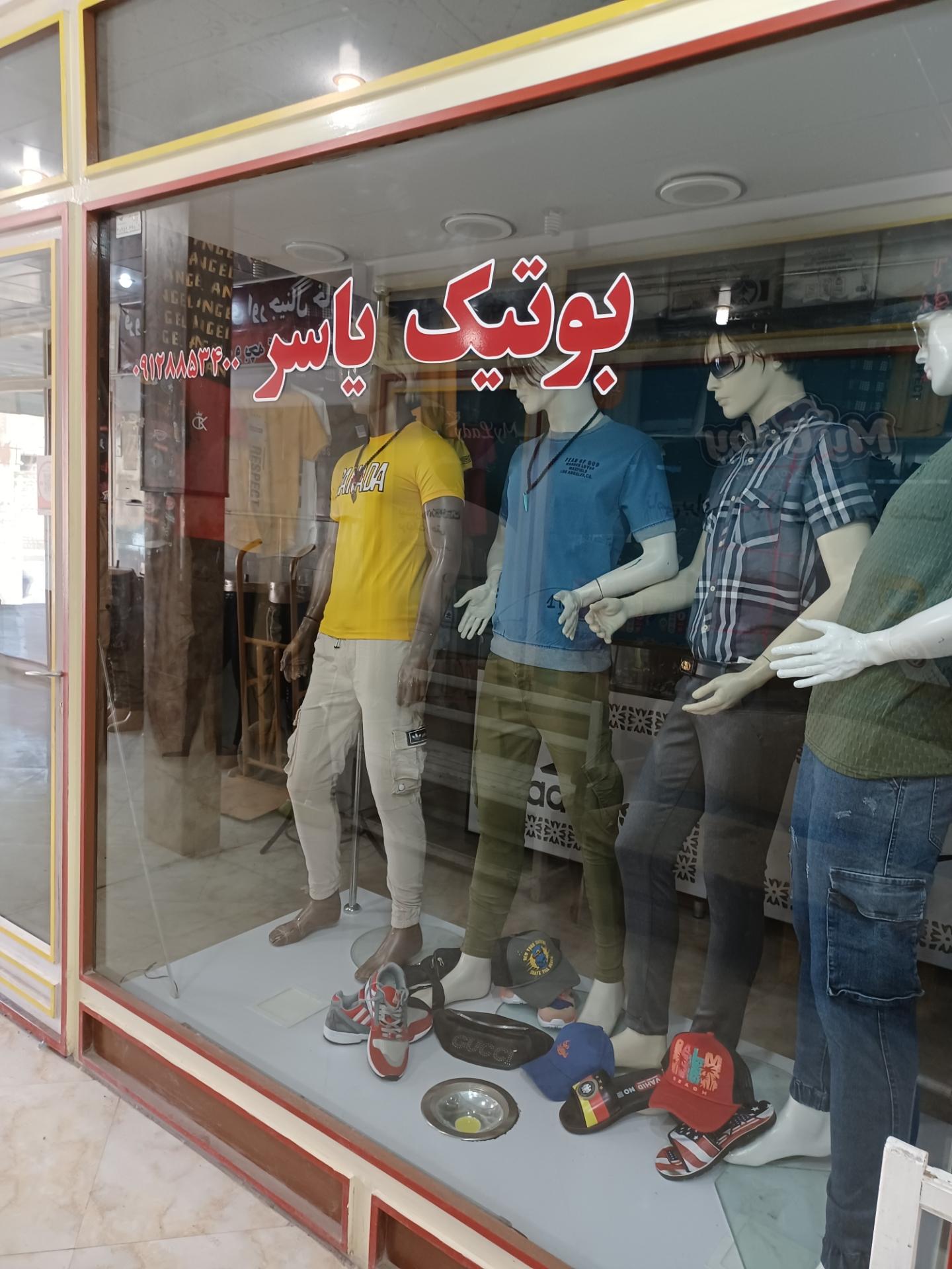 عکس بوتیک یاسر