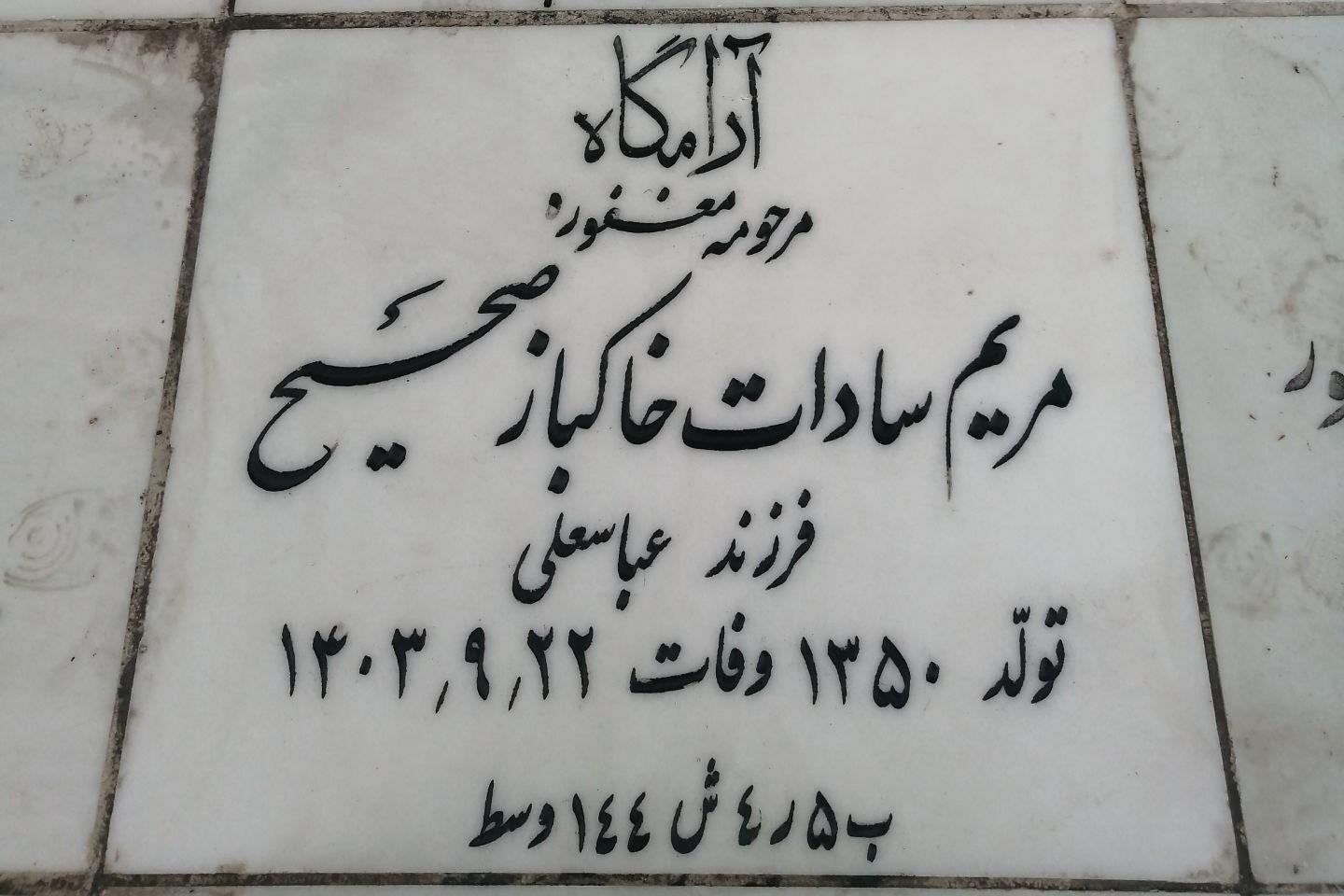 عکس مزار مریم سادات خاکباز صحیح