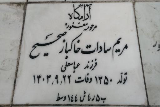 عکس مزار مریم سادات خاکباز صحیح