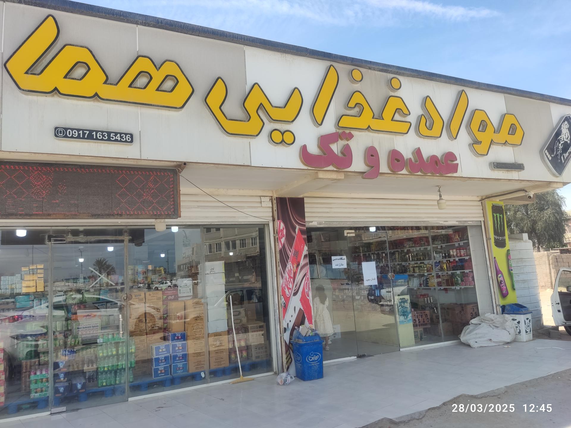 عکس مواد غذایی هما