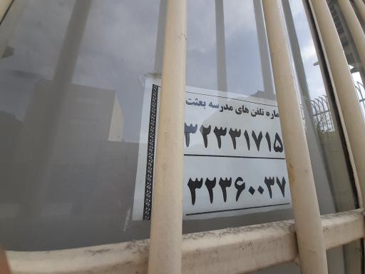 عکس دبستان پسرانه دولتی دوره دوم بعثت