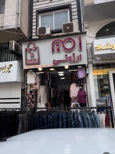 پوشاک امیر ارزونی 