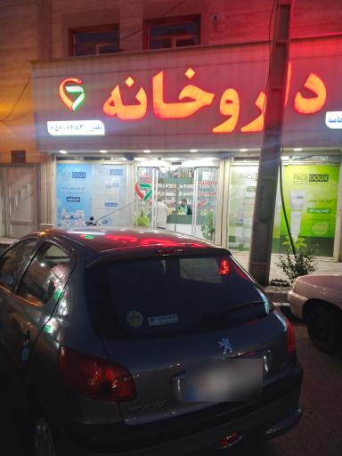 عکس داروخانه دکتر فائزه یوسف زاده خامنه