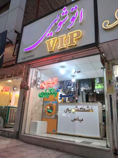 عکس اتوشویی یاس