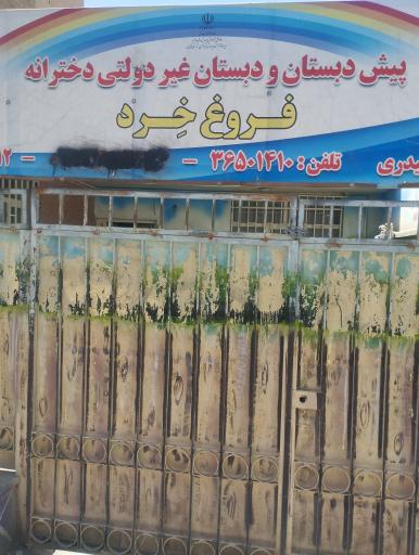 عکس پیش دبستان و دبستان