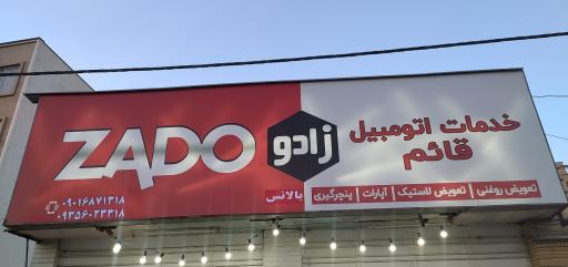 عکس اتو سرویس قائم