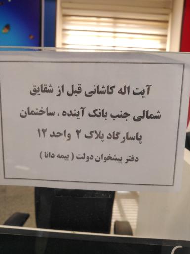 عکس بیمه رازی شعبه آیت الله کاشانی