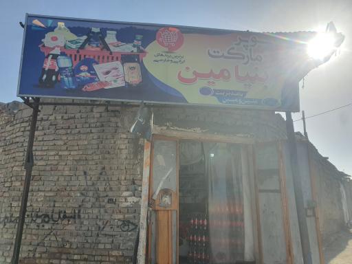 عکس سوپر مارکت حافظ