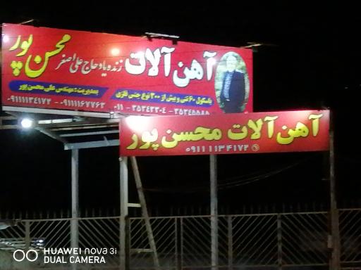 عکس آهن فروشی محسن پور