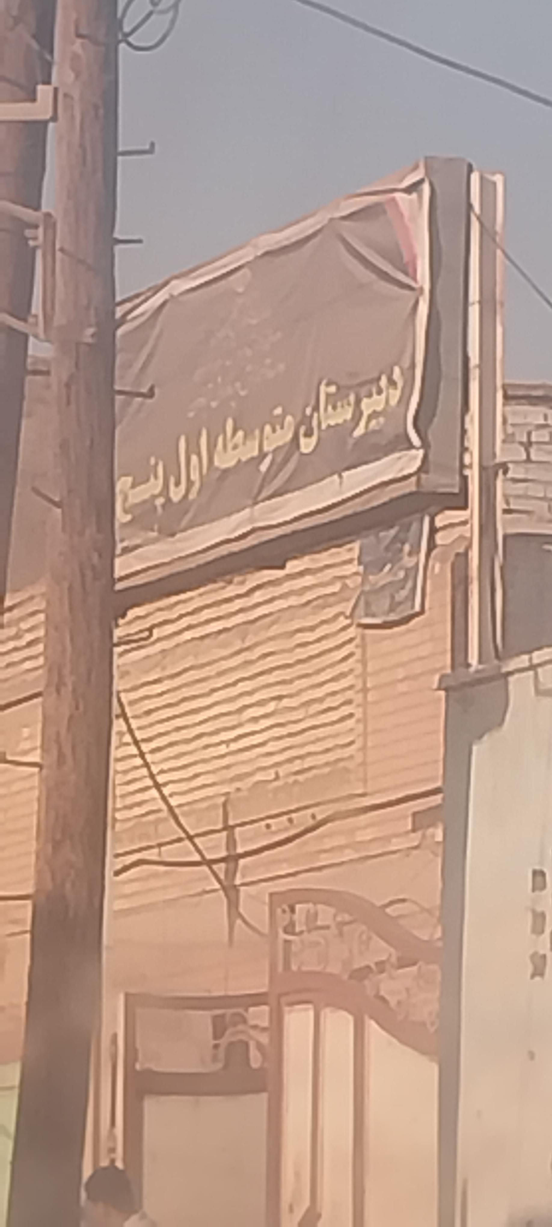 عکس دبیرستان متوسطه اول پنچم آذر