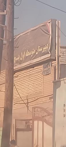 عکس دبیرستان متوسطه اول پنچم آذر