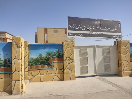 عکس دبستان بارانا پیوندزاده