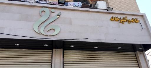 عکس فروشگاه خانه و آشپزخانه کاخ بلور