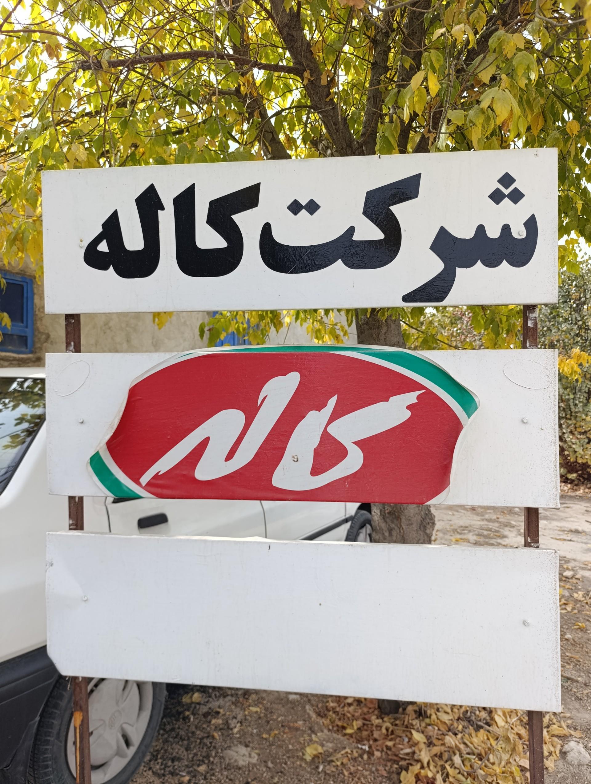 عکس مرکز توزیع شرکت کاله
