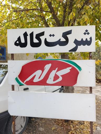 عکس مرکز توزیع شرکت کاله