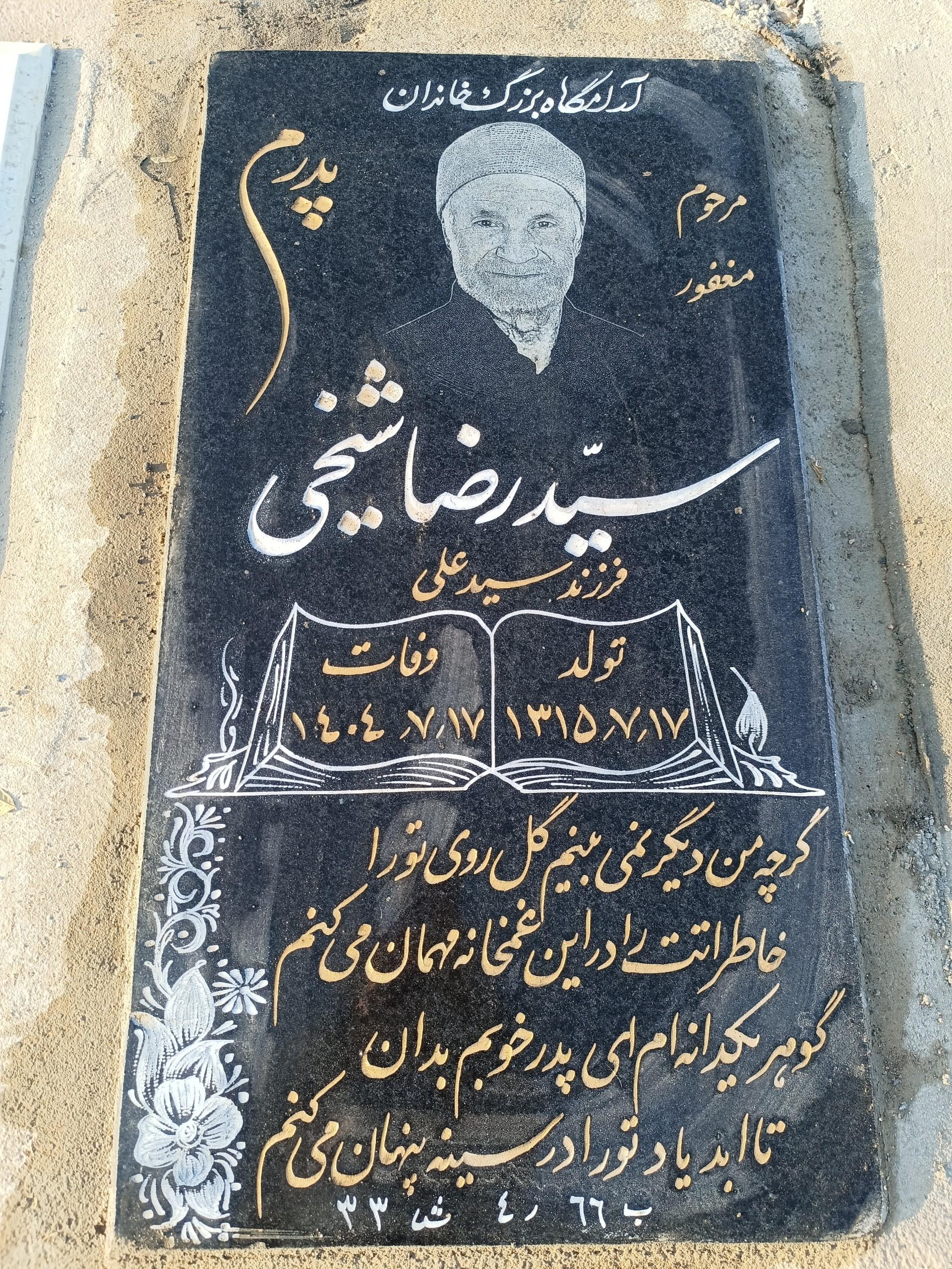 عکس مزار سید رضا شیخی