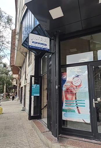 عکس مطب دکتر اختر شهسواری