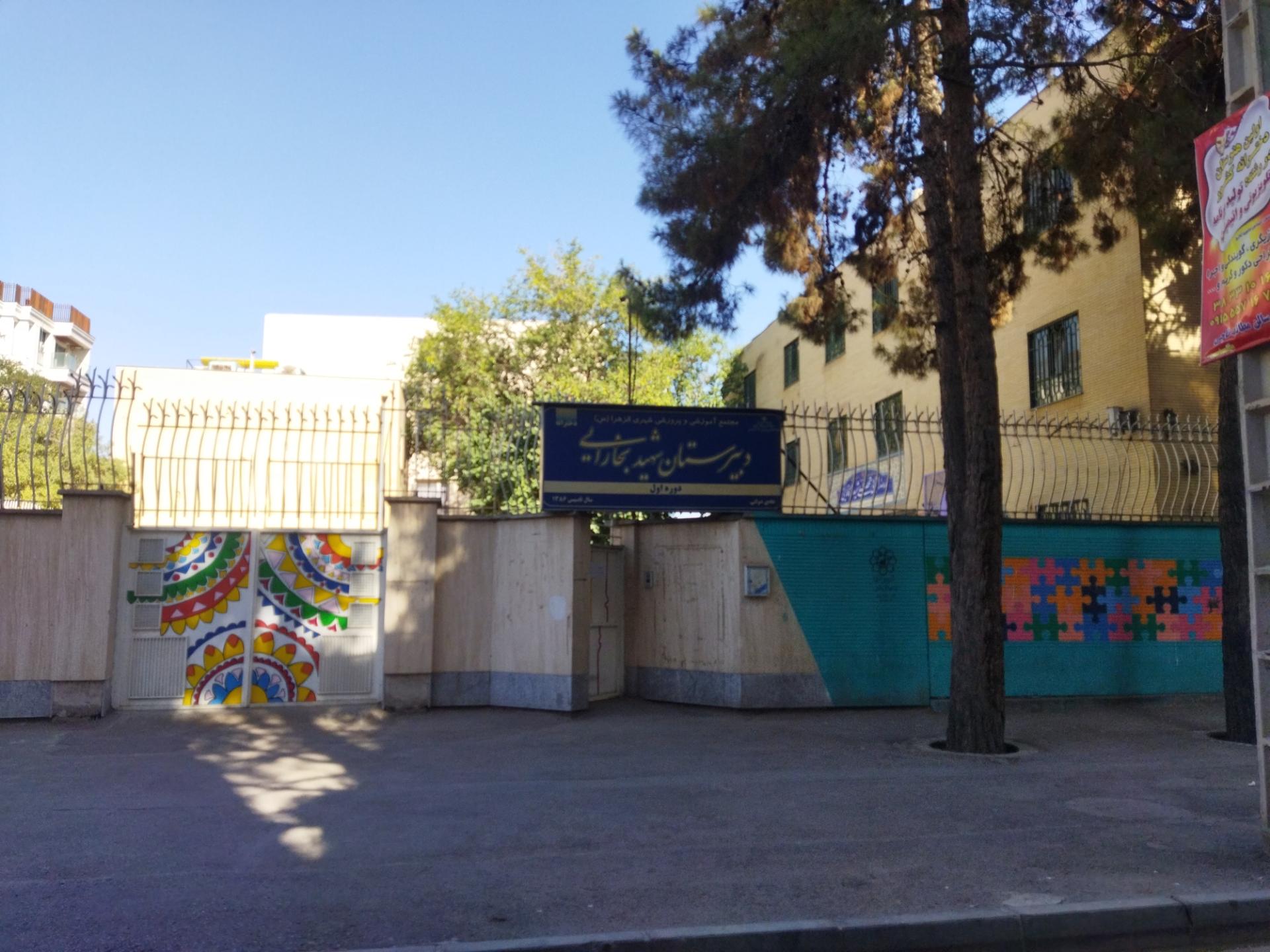 عکس دبیرستان شهید بخارایی