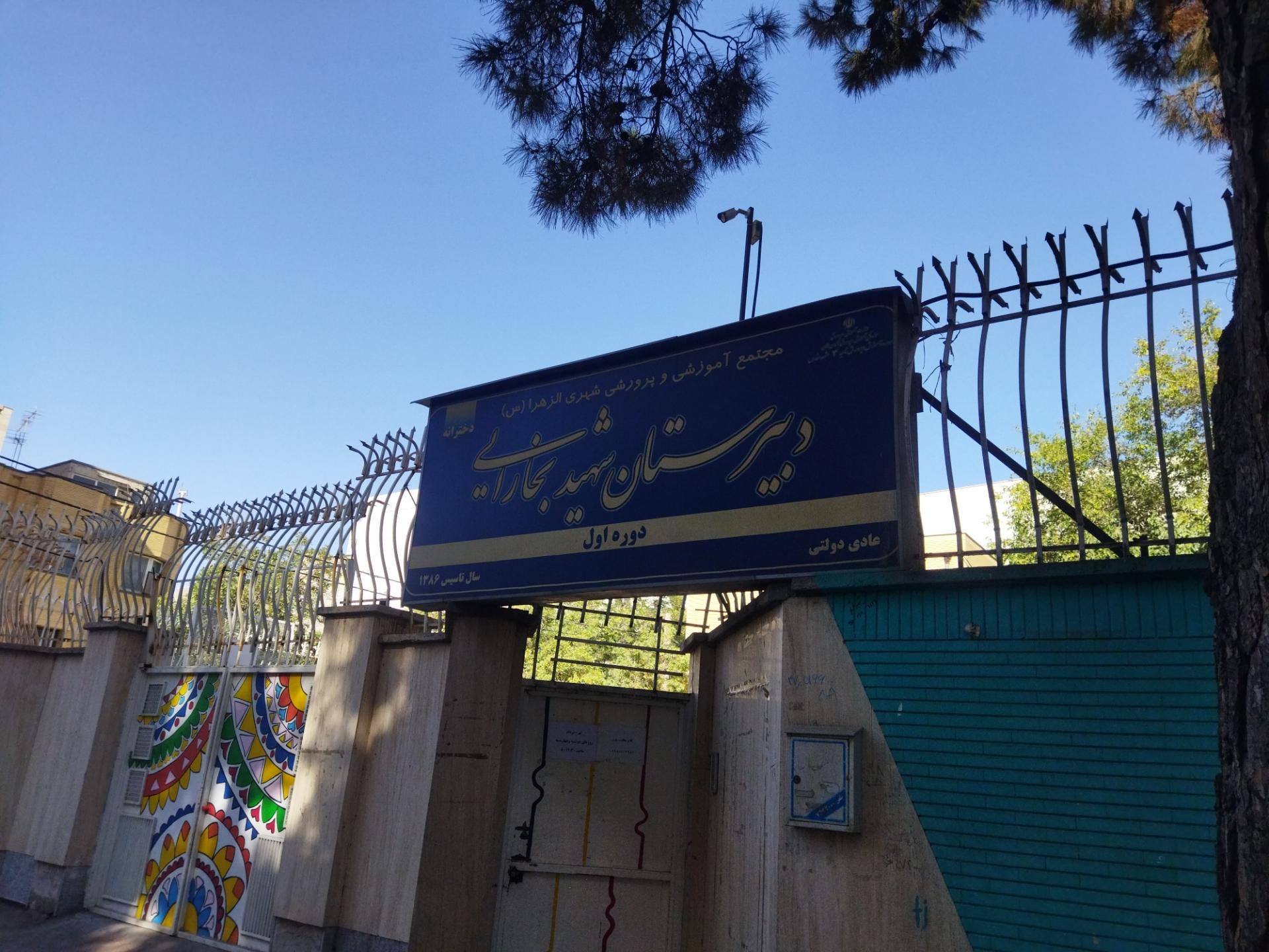 عکس دبیرستان شهید بخارایی