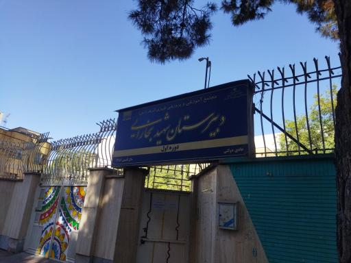 عکس دبیرستان شهید بخارایی
